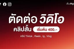 ตัดต่อ วิดีโอ คลิปสั้น คลิปTiktok/Reels/IG/Vlog
