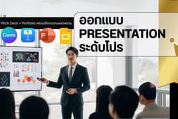 ออกแบบ Presentation ระดับโปร | Pitch Deck + Portfolio พร้อมใช้งานทุกแพลตฟอร์ม