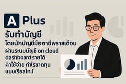ทำบัญชีรายเดือนโดยนักบัญชีมืออาชีพ ผ่าน Cloud มี Dashboard ดูรายได้ กำไร เริ่มต้น 2,000