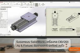 รับออกแบบเครื่องกล SolidWorks 3D/2D ด่วน จบไวภายในวันหยุด
