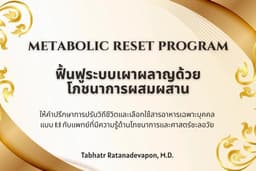 โปรแกรมปรับโภชนาการเฉพาะบุคคล (Personalized Nutrition Reset Program) ฟื้นฟูระบบเผาผลาญ ลดไขมัน