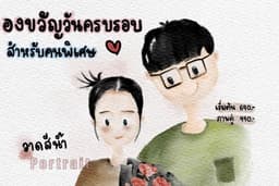 วาดภาพเหมือนสีน้ำสไตล์น่ารัก | ของขวัญวันครบรอบ/วันพิเศษ วาดด้วย Procreate