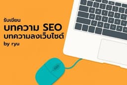 รับเขียนบทความ SEO บทความลงเว็บไซต์