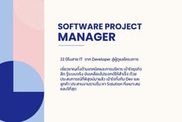 Software project management ดูแลและพัฒนาโครงการ