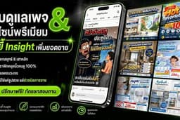 รับดูแลเพจและผลิตคอนเทนต์ครบวงจร ออกแบบกราฟิกพรีเมียม ขยี้ Insight เพิ่มยอดขาย