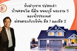 บริการนายหน้าขาย ปล่อยเช่า บ้านคอนโด ที่ดิน ผ่อนตรง
