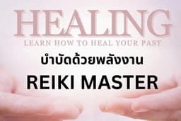 การบำบัดด้วยพลังงานเรกิ (Reiki master)