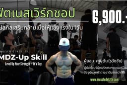 ฟิตเนสเวิร์กชอป – อัปสกิลเสริมกล้ามใน 1 วัน