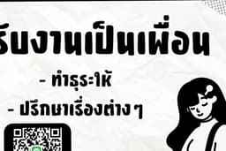 รับงานเป็นเพื่อน