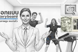 รับทำ Storyboard ภาพสเก็ต AI (12 ภาพ/นาที) โดย Producer มืออาชีพ 12 ปี