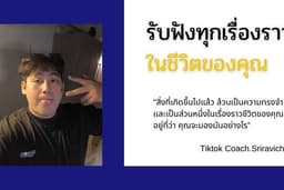 รับฟังทุกเรื่องราวในชีวิตดีหรือแย่ก็ได้ พูดตรงๆ ไม่ตัดสินว่าถูกหรือผิด มองด้วยความเป็นกลาง