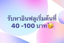 รับหาอินฟลู list ละ 40-100