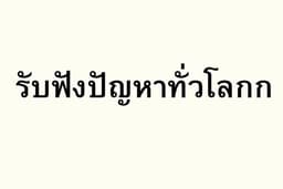รับฟังปัญหาทั่วโลกก