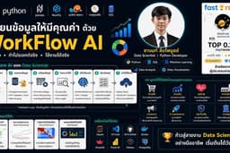 พัฒนา Workflow AI & Data Science ครบวงจร สำหรับองค์กรและธุรกิจ