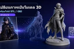 เปลี่ยนรูปภาพเป็นโมเดล 3D ด้วย AI พร้อมไฟล์ STL/OBJ