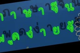 สื่อสารภาษาจีนในชีวิตประจำวัน(ดอนเมือง)