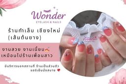 ร้านทำเล็บมือ-เล็บเท้า เชียงใหม่ (เส้นต้นยาง) Wonder Eyelash & Nails 💅 งานสวยเหมือนไปบ้านเพื่อนสาว.