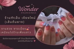 ร้านทำเล็บมือ-เล็บเท้า เชียงใหม่ (เส้นต้นยาง) Wonder Eyelash & Nails 💅 งานสวยเหมือนไปบ้านเพื่อนสาว.