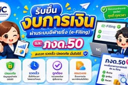 รับยื่นงบการเงิน e-Filing และ ภงด.50