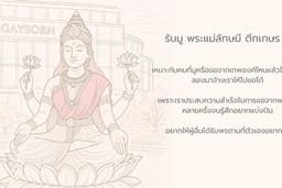 รับจ้างมูพระแม่ลักษมี ตึกเกษร