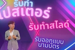 รับทำโปสเตอร์