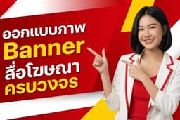 ออกแบบภาพ กราฟิก Banner สื่อโฆษณา