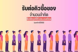รับต่อคิวซื้อของที่มีจำนวนจำกัด ทั่วประเทศ มีอัพเดทตลอด