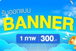 รับออกแบบภาพกราฟิก Banner โฆษณา