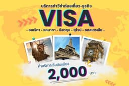 รับยื่นวีซ่าท่องเที่ยว (USA, UK, CANADA, SCHENGEN, AUSTRALIA)