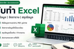รับทำงาน Excel พื้นฐาน และคีย์ข้อมูล เหมาะสำหรับลูกค้าที่ต้องการจัดระเบียบข้อมูลให้ดูง่าย