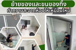 1Firstclean ทำความสะอาดและขนทิ้ง