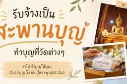 รับจ้างทำบุญ เป็นสะพานบุญ ทำบุญถวายเทียนพรรษา ทำบุญที่วัดต่างๆ