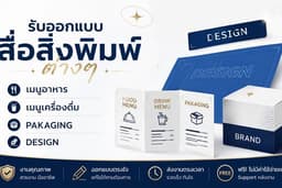 รับออกแบบ Packaging เมนูอาหาร เมนูเครื่องดื่ม หรือสื่อสิ่งพิมพ์ต่างๆ ยินดีรับงานด่วน