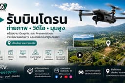 รับบินโดรนที่ดินถ่ายภาพ วิดีโอ มุมสูง พร้อม Graphic ตัดต่อวิดีโอ Presentation เชียงใหม่ และภาคเหนือ