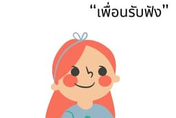 ✨ บริการ "เพื่อนรับฟัง" ✨