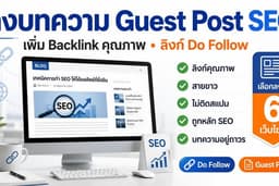 ลงบทความ Guest Post SEO สายขาว เพิ่ม Backlink คุณภาพผ่าน Keyword ลิงค์ Do Follow
