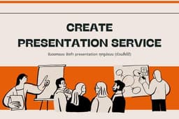 รับออกแบบจัดทำ Presentation ทุกรูปแบบ (ด่วนสั่งได้)
