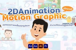 รับทำ 2D Animation | Motion Graphic ครบวงจร งานคุณภาพสูง ปรับได้ทุกสไตล์ ตามใจลูกค้า!