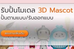 รับขึ้น 3D model mascot ตามแบบ/ทักสอบถามเพิ่มเติมได้
