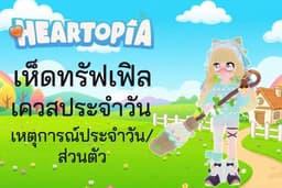 รับจ้างฟาร์ม Heartopia เควสรายวัน เก็บเห็ด ในเวลาทำการไม่กวนเวลาเล่นจริง และนอกเวลาทำการตามสะดวก