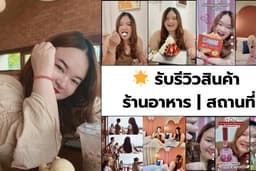 🌟 รับรีวิวสินค้า | ร้านอาหาร | สถานที่ Lemon8 TikTok FaceBook YouTube