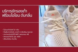 บริการซักรองเท้า ฟรีอบโอโซน ดับกลิ่น Sneaker Cleaning Service Free Ozone Treatment
