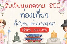 รับเขียนบทความ SEO การท่องเที่ยว