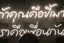 คุยเป็นเพื่อน