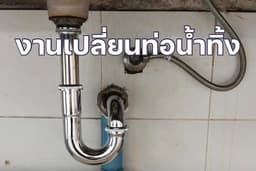 งานเปลี่ยนท่อน้ำทิ้งและแก้ไขท่อตัน