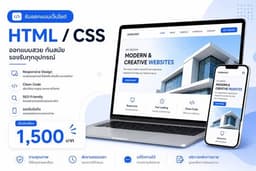 รับออกแบบเว็บไซต์ HTML / CSS / Bootstrap Responsive Design เริ่มต้น 1,500