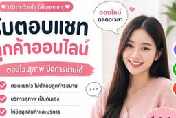 รับตอบแชท น่ารัก ใส่ใจลูกค้า