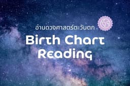 Birth Chart - อ่านตัวตนจากโหราศาสตร์ตะวันตก