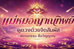 Jira.horo (ดูดวงด้วยจิตสัมผัส)
