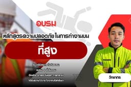 อบรมที่สูง 6 ชั่วโมง Onsite รับวุฒิบัตรภายในวันอบรม-งานด่วน-